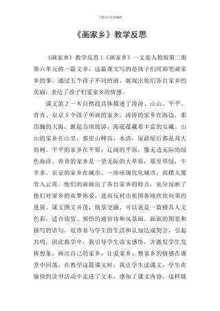 《画家乡》教学反思