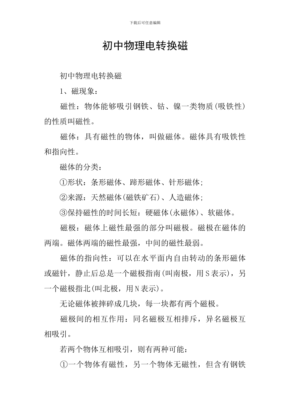 初中物理电转换磁_第1页