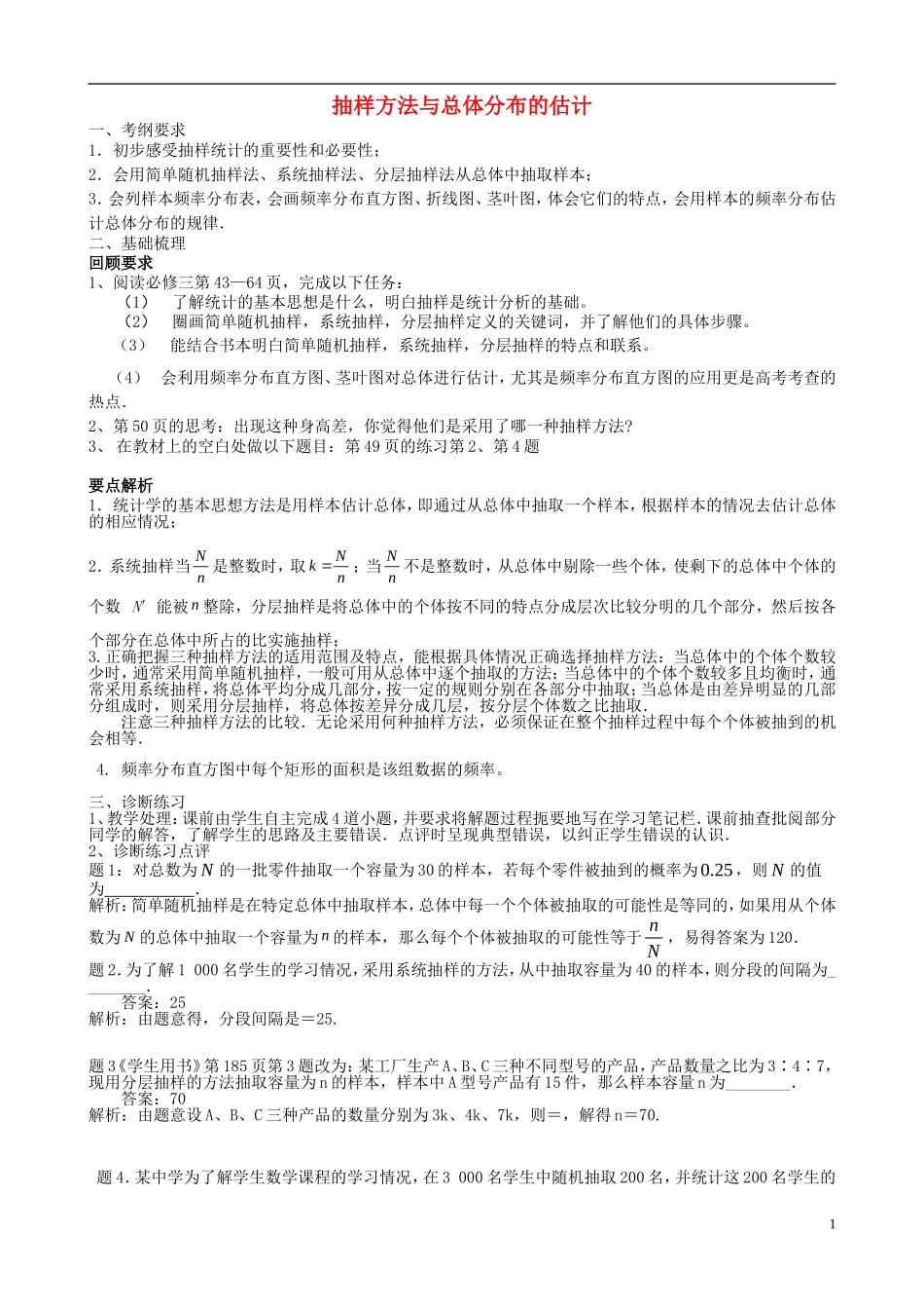 高考数学一轮复习 第十二章 统计与概率 第77课 抽样方法与总体分布的估计教案-人教版高三全册数学教案_第1页