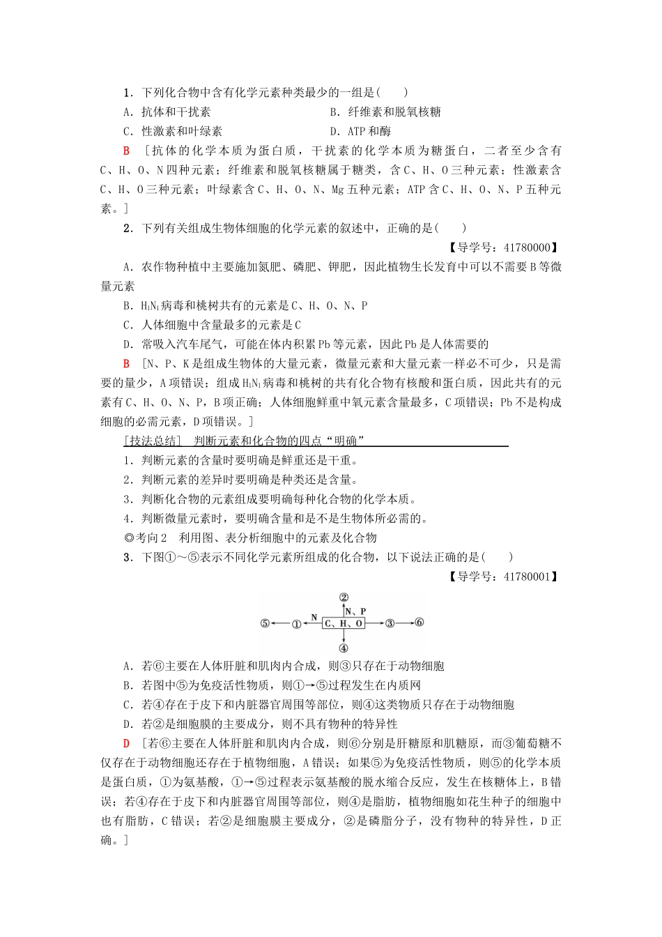 高考生物一轮复习 第1单元 细胞的化学组成 第1讲 组成细胞的元素和无机化合物学案 苏教版-苏教版高三全册生物学案_第3页