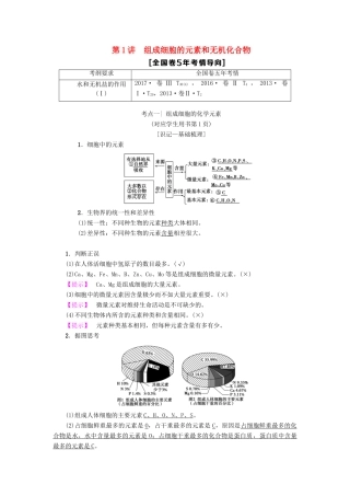 高考生物一轮复习 第1单元 细胞的化学组成 第1讲 组成细胞的元素和无机化合物学案 苏教版-苏教版高三全册生物学案