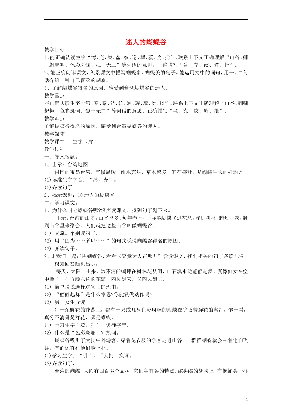 二年级语文下册 迷人的蝴蝶谷教案 沪教版_第1页