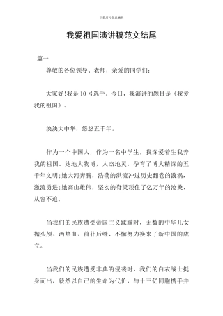 我爱祖国演讲稿范文结尾