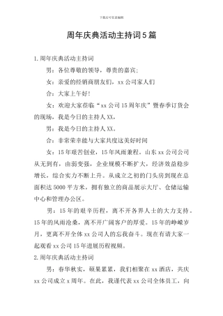 周年庆典活动主持词5篇