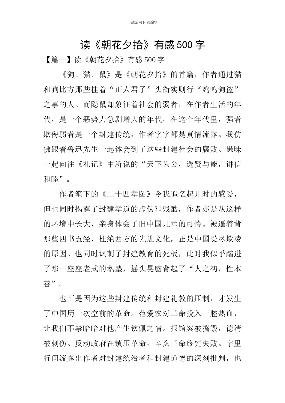 读《朝花夕拾》有感500字_第1页