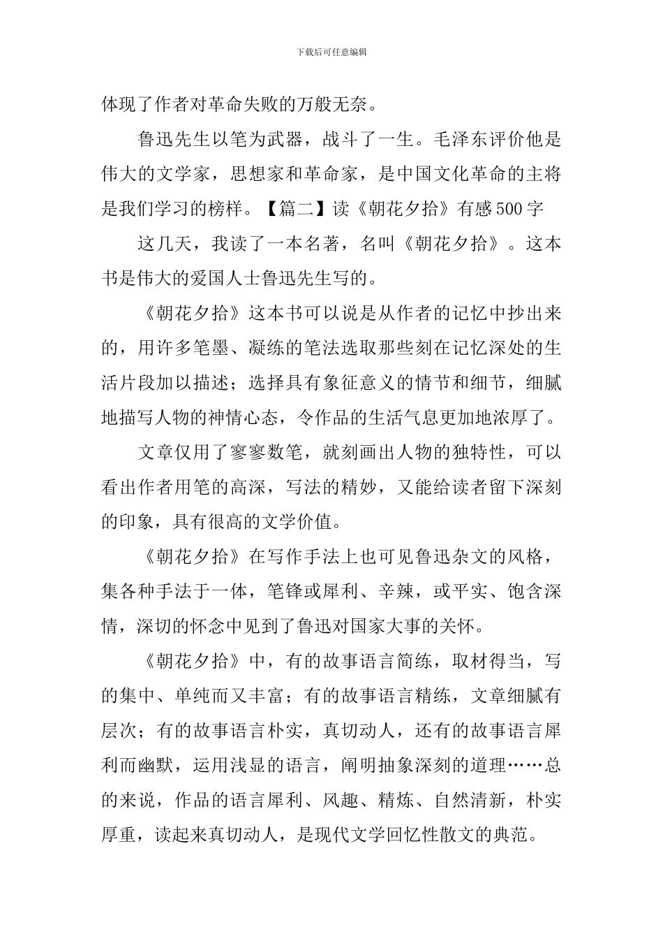 读《朝花夕拾》有感500字_第2页