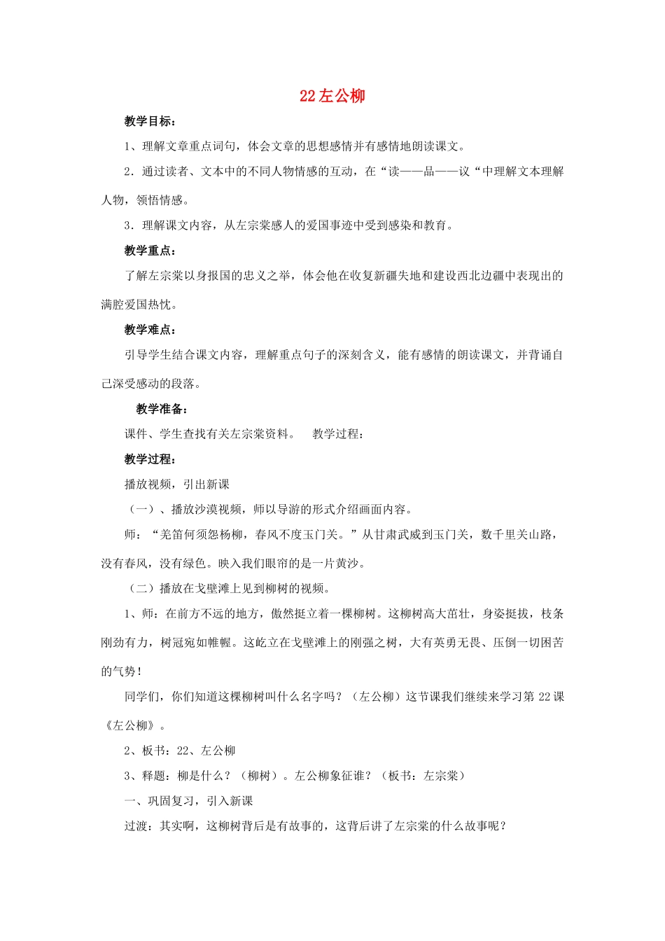 春五年级语文下册 第22课《左公柳》教案 语文S版-语文S版小学五年级下册语文教案_第1页