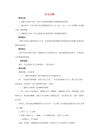 春五年级语文下册 第22课《左公柳》教案 语文S版-语文S版小学五年级下册语文教案
