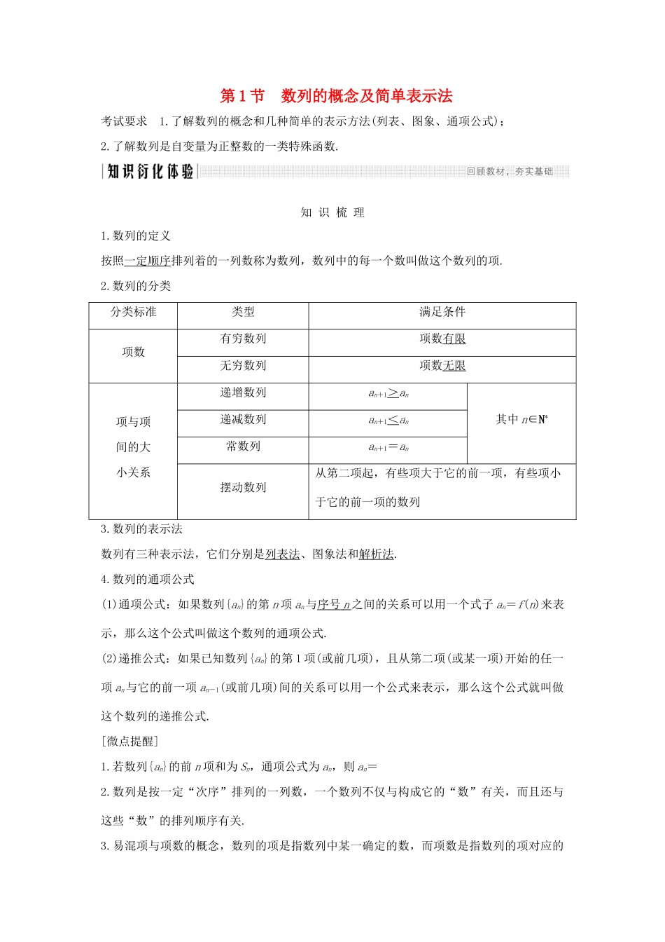 高考数学大一轮复习 第五章 数列 第1节 数列的概念及简单表示法讲义 理（含解析）新人教A版-新人教A版高三全册数学教案_第1页