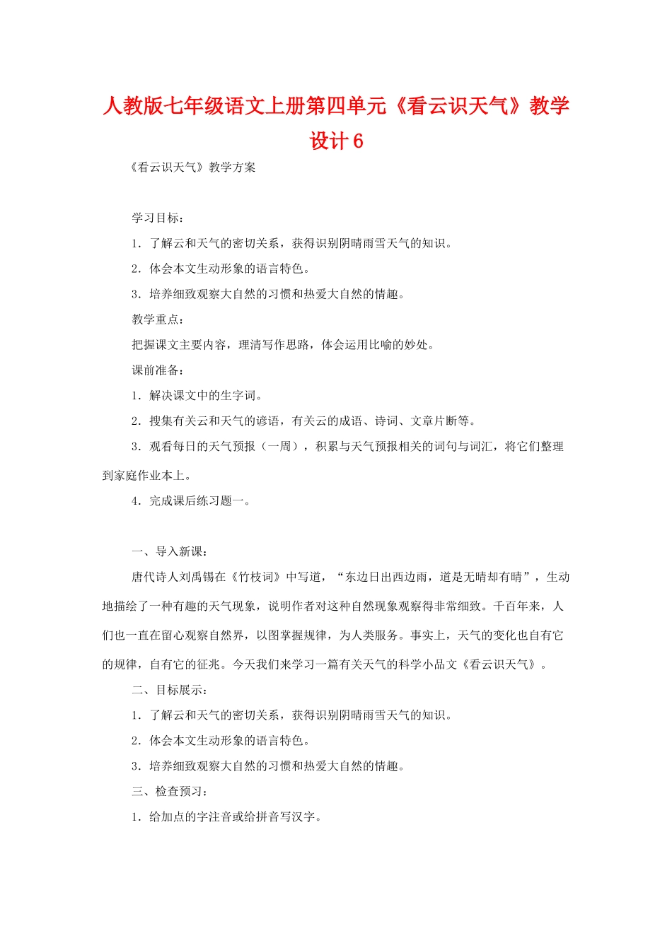 七年级语文上册第四单元《看云识天气》教学设计6人教版_第1页