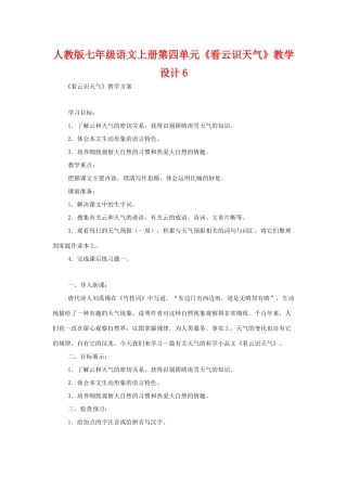 七年级语文上册第四单元《看云识天气》教学设计6人教版
