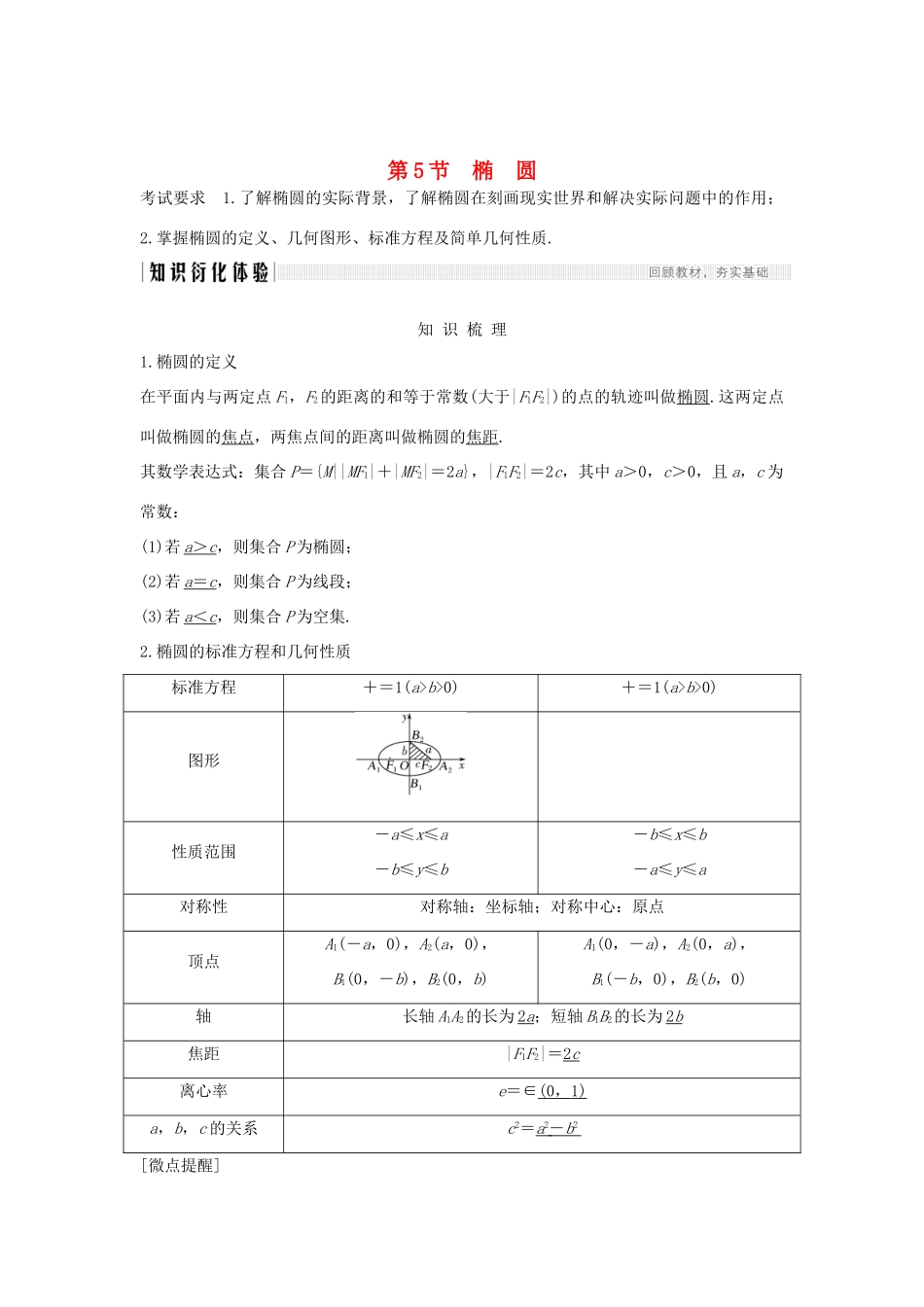 高考数学大一轮复习 第八章 平面解析几何 第5节 椭圆（第1课时）椭圆及简单几何性质讲义 理（含解析）新人教A版-新人教A版高三全册数学教案_第1页