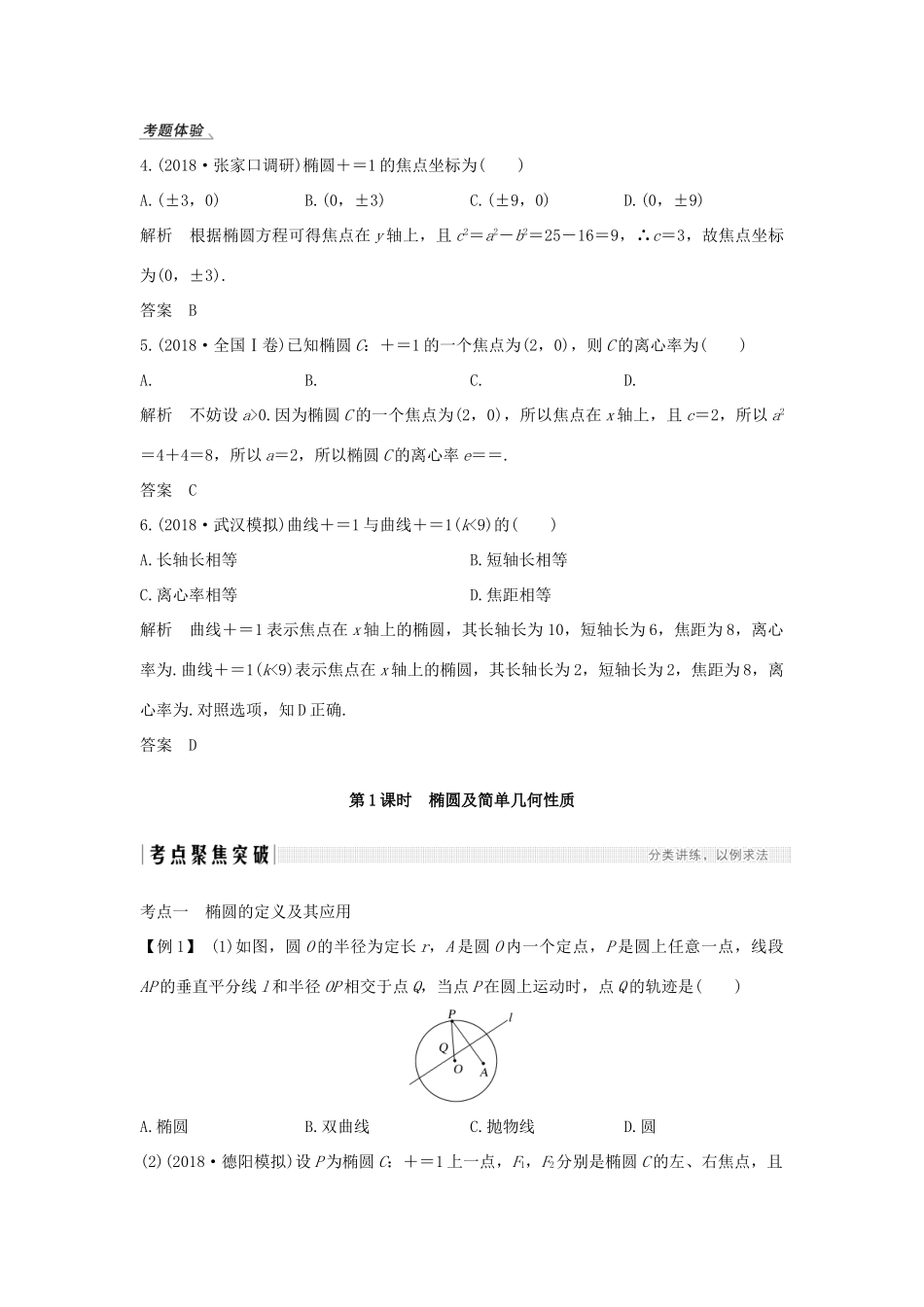 高考数学大一轮复习 第八章 平面解析几何 第5节 椭圆（第1课时）椭圆及简单几何性质讲义 理（含解析）新人教A版-新人教A版高三全册数学教案_第3页