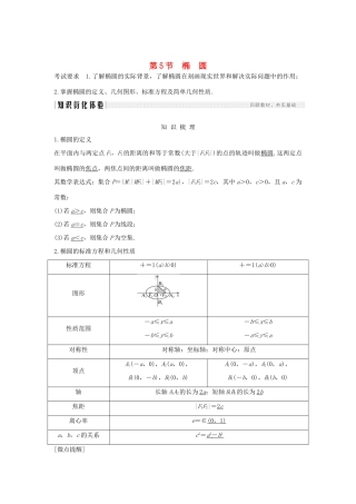 高考数学大一轮复习 第八章 平面解析几何 第5节 椭圆（第1课时）椭圆及简单几何性质讲义 理（含解析）新人教A版-新人教A版高三全册数学教案