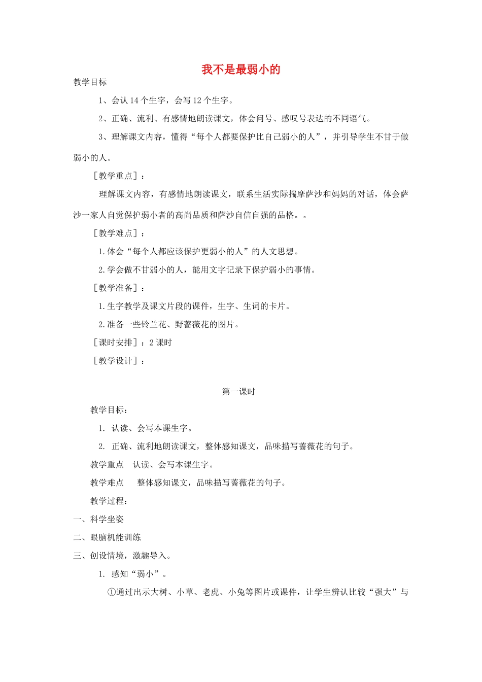 春二年级语文下册《我不是最弱小的》教学设计 鲁教版-鲁教版小学二年级下册语文教案_第1页