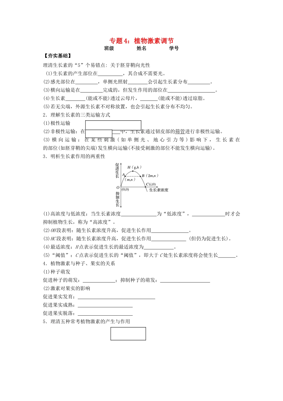 高考生物第一轮复习 专题4 植物激素调节学案-人教版高三全册生物学案_第1页