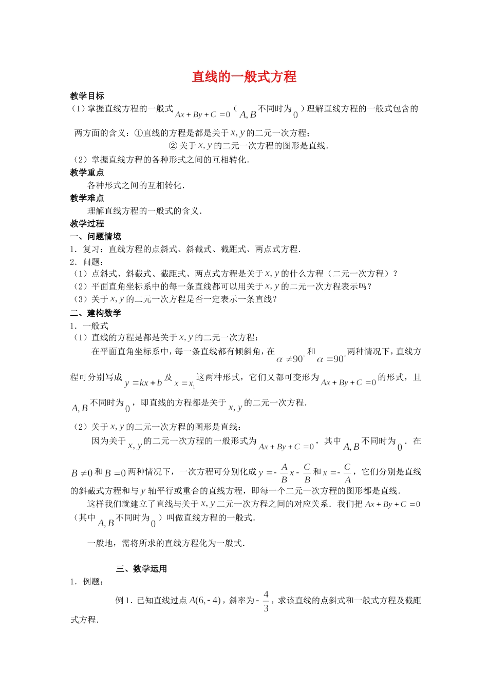 高三数学：2.1《直线的一般式方程》教案 苏教版必修2_第1页