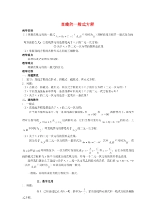 高三数学：2.1《直线的一般式方程》教案 苏教版必修2