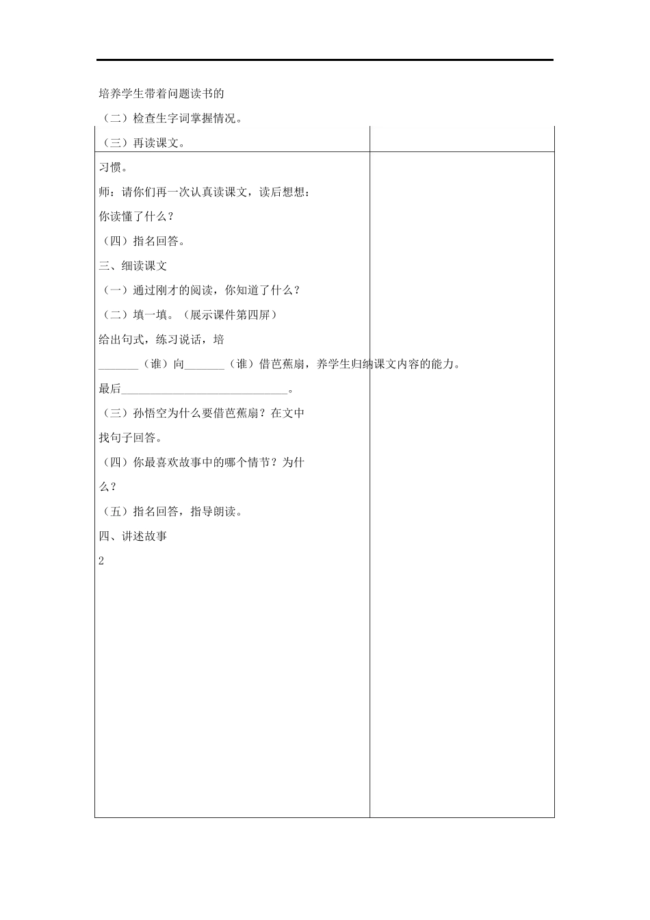 春二年级语文下册 第32课《三借芭蕉扇（一）》教案 语文S版-语文S版小学二年级下册语文教案_第2页