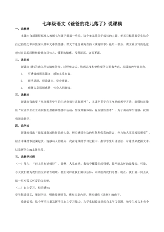 七年级语文《爸爸的花儿落了》说课稿