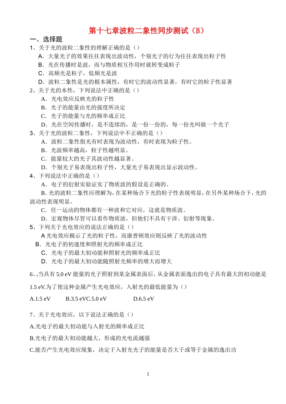 第十七章波粒二象性同步测试（B）_第1页