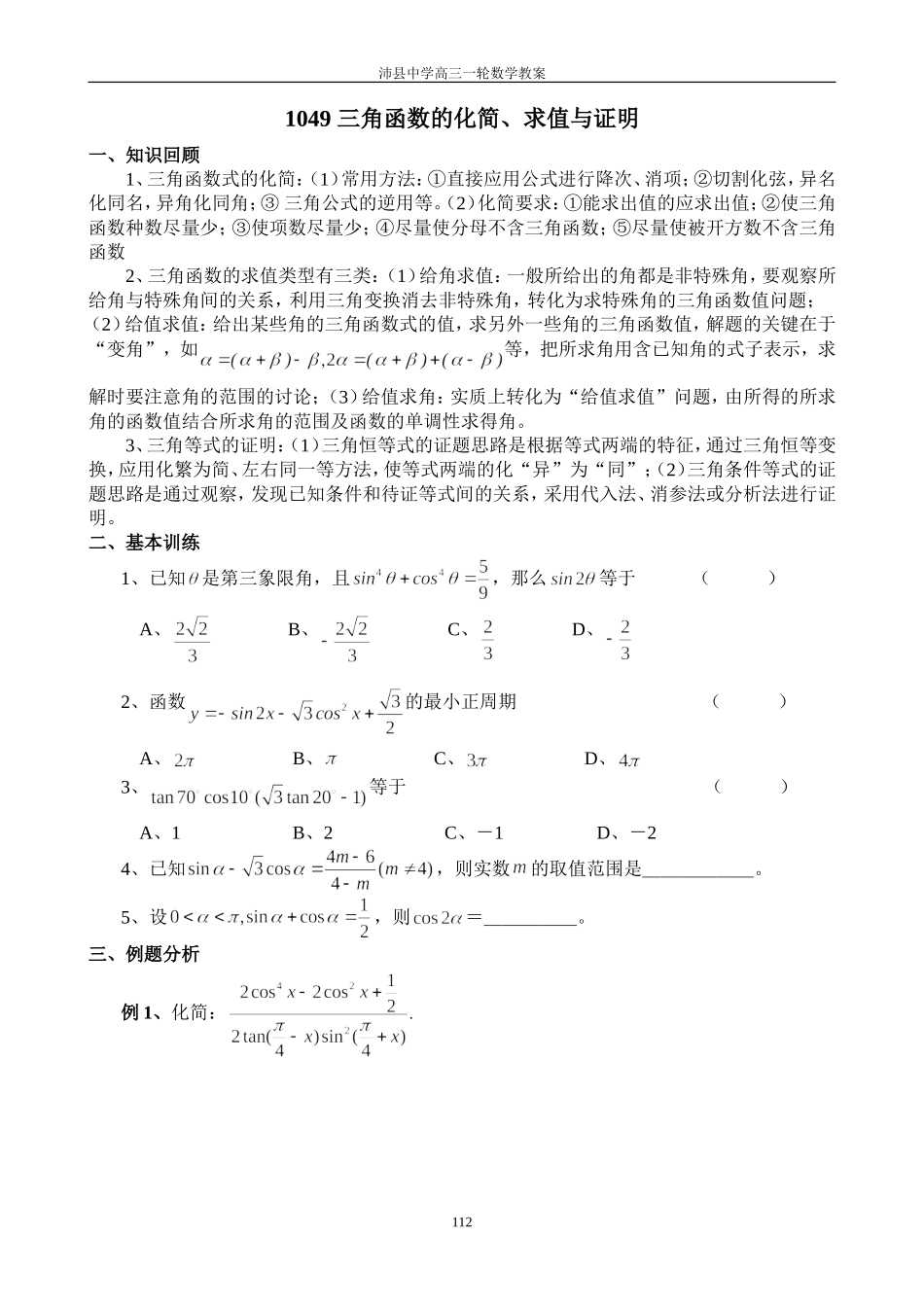 1049三角函数的化简、求值与证明_第1页