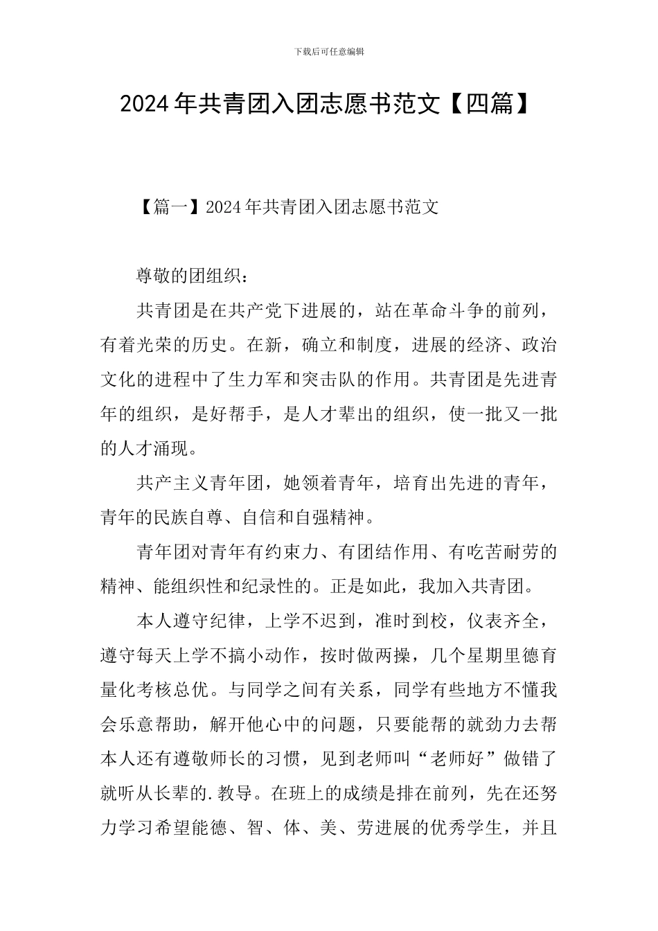 2024年共青团入团志愿书范文【四篇】_第1页