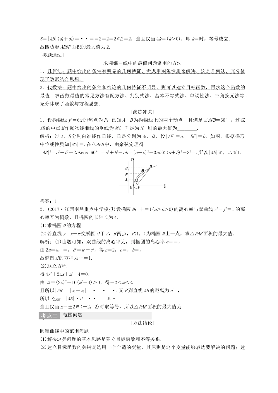 高考数学二轮复习 第一部分 专题五 解析几何 第三讲 第一课时 圆锥曲线的最值、范围、证明问题教案-人教版高三全册数学教案_第3页