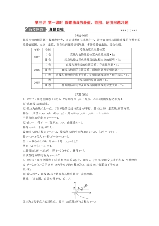 高考数学二轮复习 第一部分 专题五 解析几何 第三讲 第一课时 圆锥曲线的最值、范围、证明问题教案-人教版高三全册数学教案