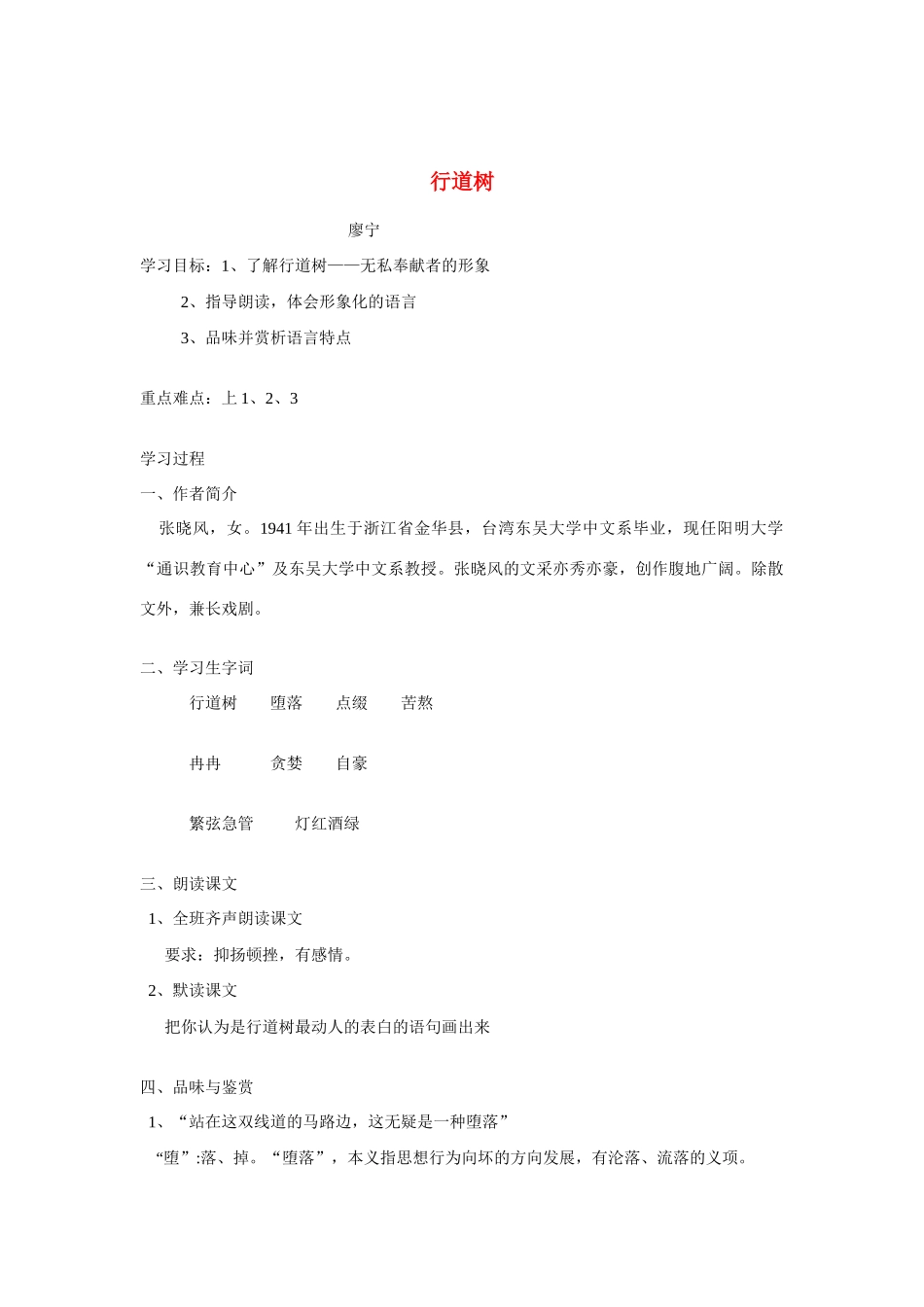 七年级语文 7.　行道树　教案1人教版_第1页
