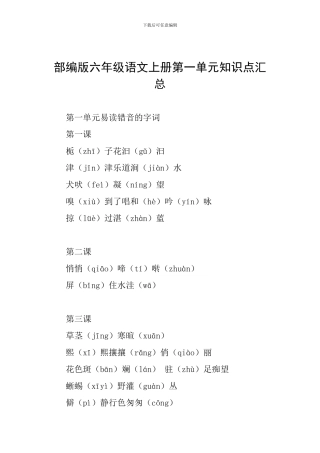 部编版六年级语文上册第一单元知识点汇总