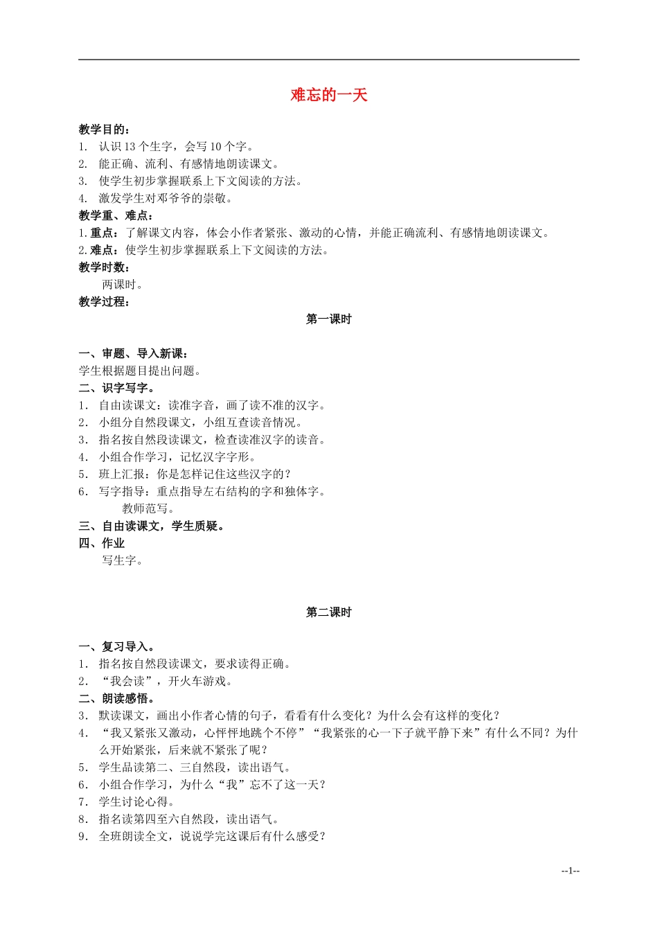 二年级语文上册 难忘的一天 3教案 人教新课标版 _第1页