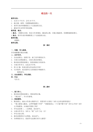 二年级语文上册 难忘的一天 3教案 人教新课标版 