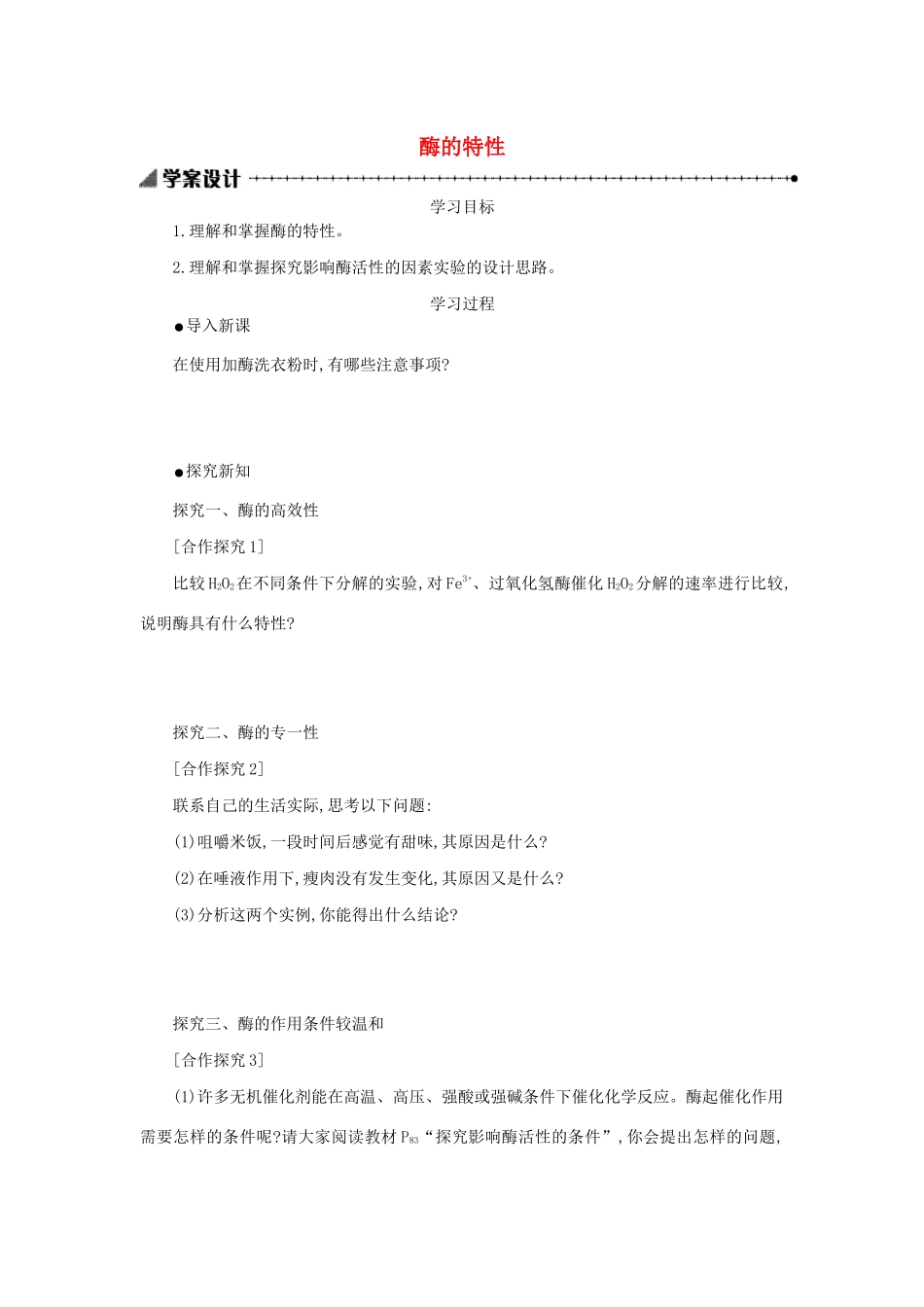 高中生物 5.1.2 酶的特性学案（含解析）新人教版必修1-新人教版高中必修1生物学案_第1页