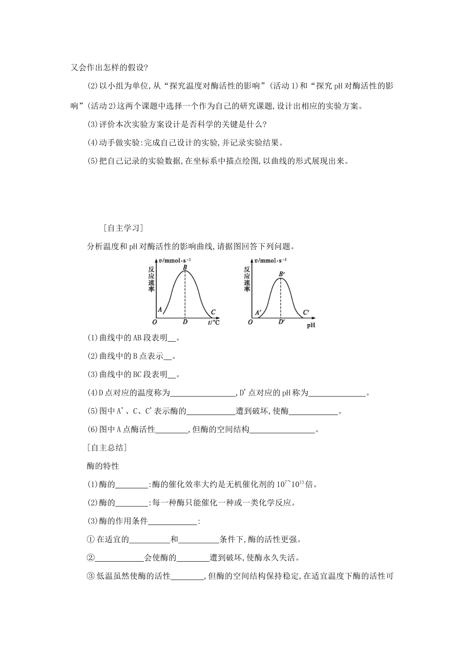 高中生物 5.1.2 酶的特性学案（含解析）新人教版必修1-新人教版高中必修1生物学案_第2页