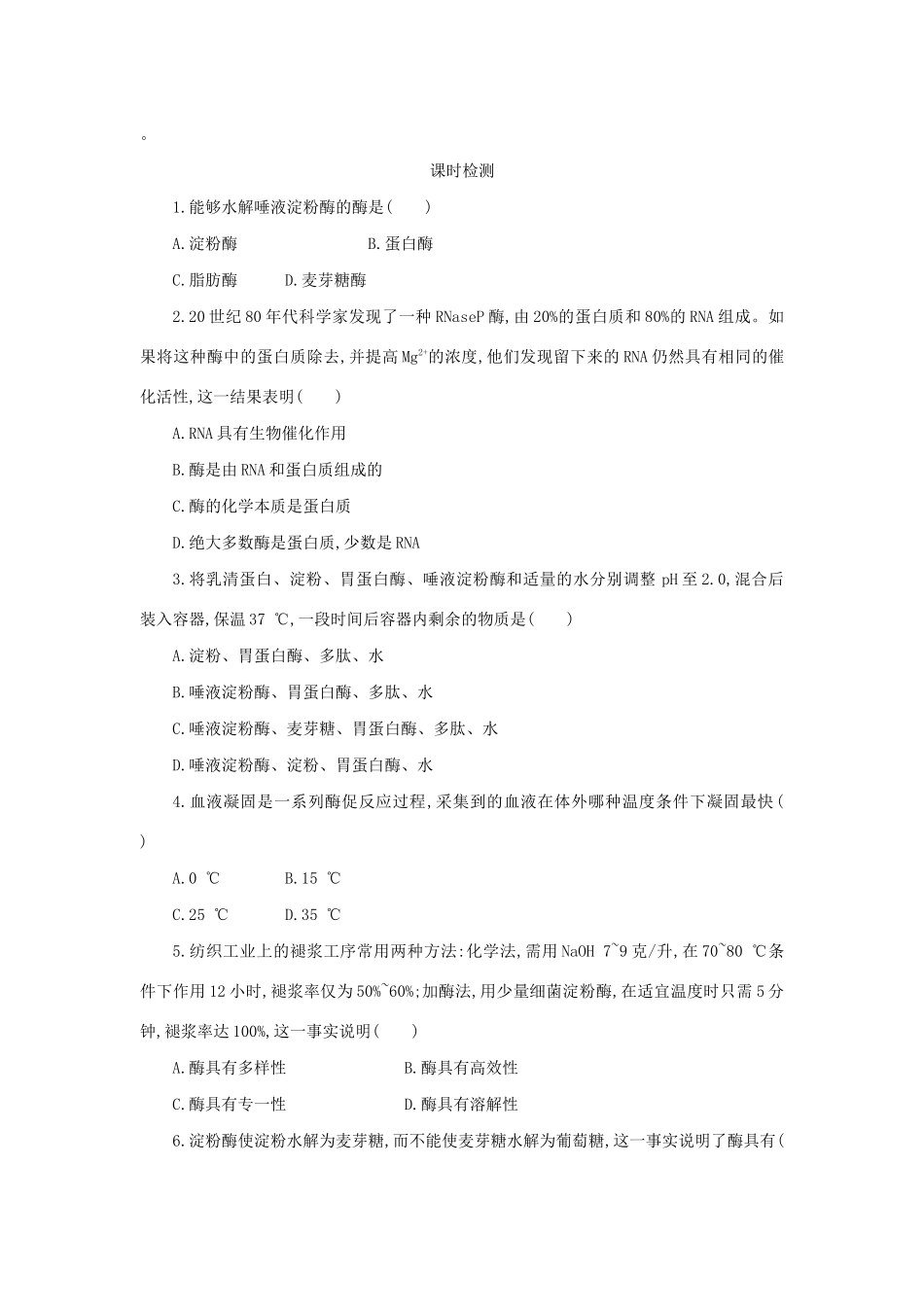 高中生物 5.1.2 酶的特性学案（含解析）新人教版必修1-新人教版高中必修1生物学案_第3页