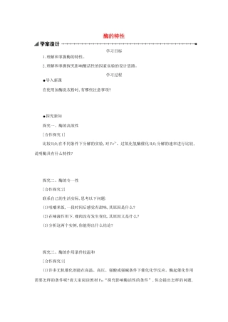 高中生物 5.1.2 酶的特性学案（含解析）新人教版必修1-新人教版高中必修1生物学案