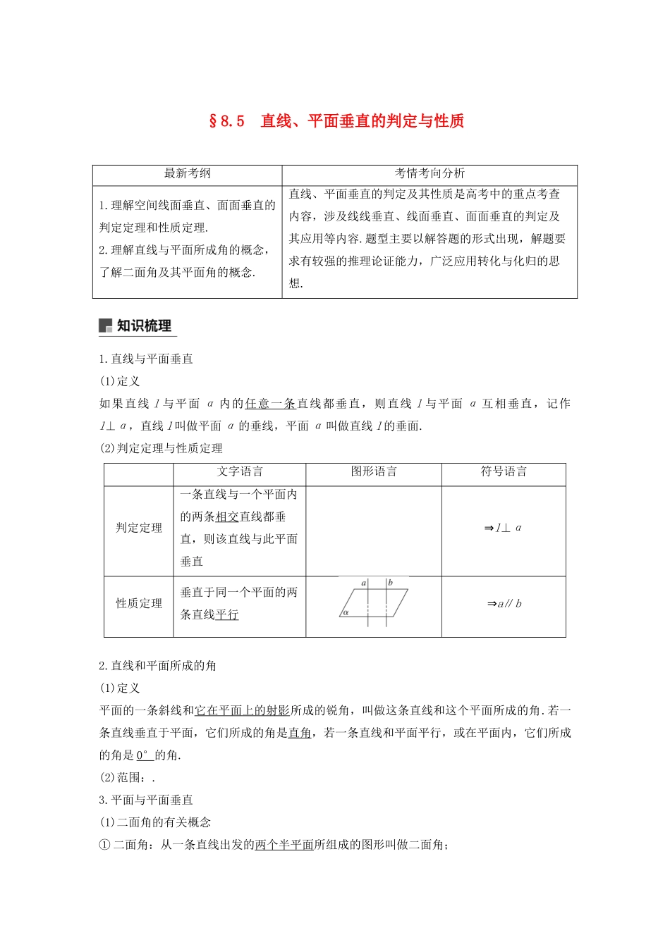 （浙江专用）高考数学新增分大一轮复习 第八章 立体几何与空间向量 8.5 直线、平面垂直的判定与性质讲义（含解析）-人教版高三全册数学教案_第1页