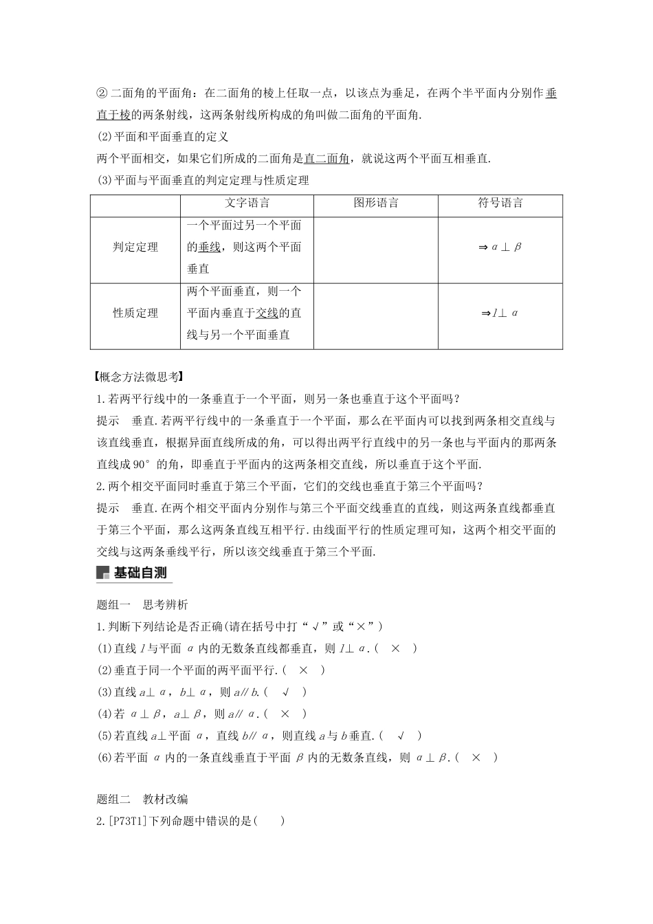 （浙江专用）高考数学新增分大一轮复习 第八章 立体几何与空间向量 8.5 直线、平面垂直的判定与性质讲义（含解析）-人教版高三全册数学教案_第2页
