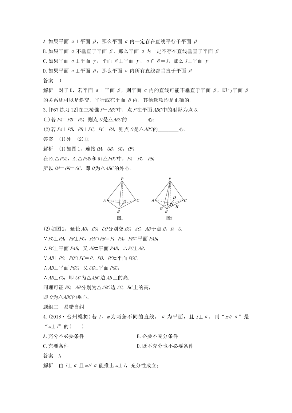 （浙江专用）高考数学新增分大一轮复习 第八章 立体几何与空间向量 8.5 直线、平面垂直的判定与性质讲义（含解析）-人教版高三全册数学教案_第3页