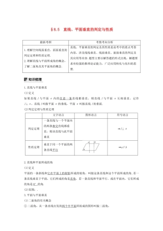 （浙江专用）高考数学新增分大一轮复习 第八章 立体几何与空间向量 8.5 直线、平面垂直的判定与性质讲义（含解析）-人教版高三全册数学教案