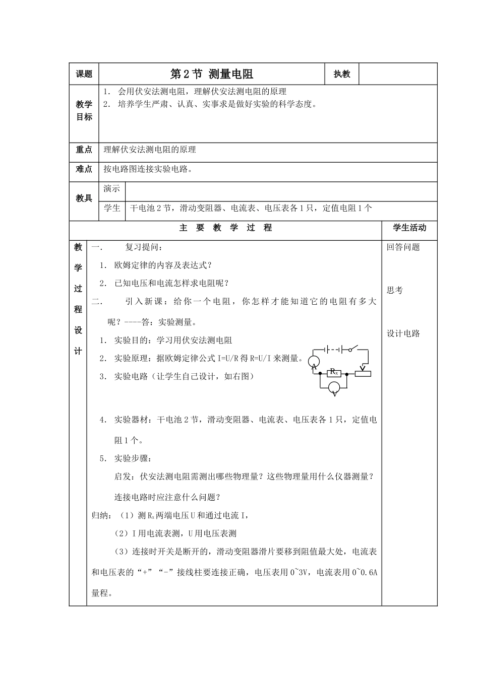 九年级物理：第2节 测量电阻教案教科版_第1页