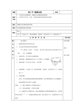 九年级物理：第2节 测量电阻教案教科版