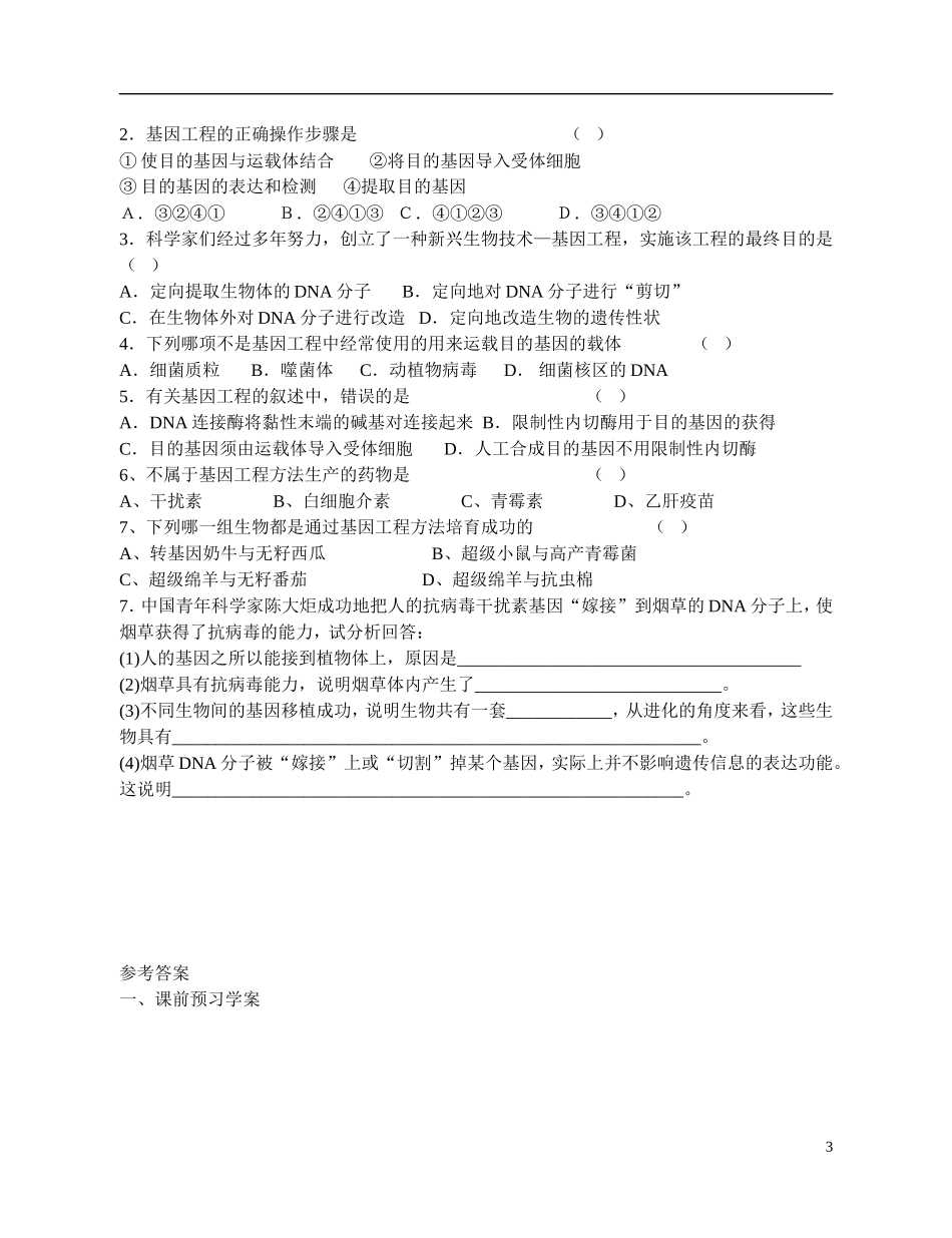 高中生物 《基因工程及其应用》导学案（2） 新人教版必修2_第3页