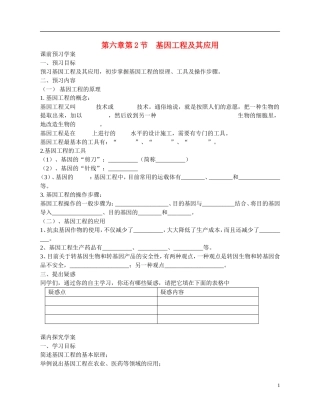 高中生物 《基因工程及其应用》导学案（2） 新人教版必修2