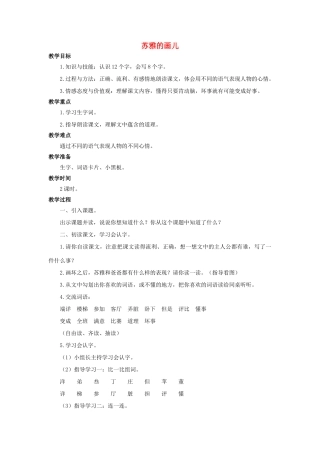 （秋季版）二年级语文上册 第25课 苏雅的画儿教案 语文S版-语文S版小学二年级上册语文教案