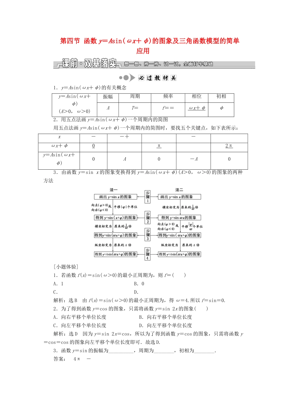 （浙江专用）高考数学一轮复习 第四章 三角函数、解三角形 第四节 函数y＝Asin（ωx＋φ）的图象及三角函数模型的简单应用教案（含解析）-人教版高三全册数学教案_第1页