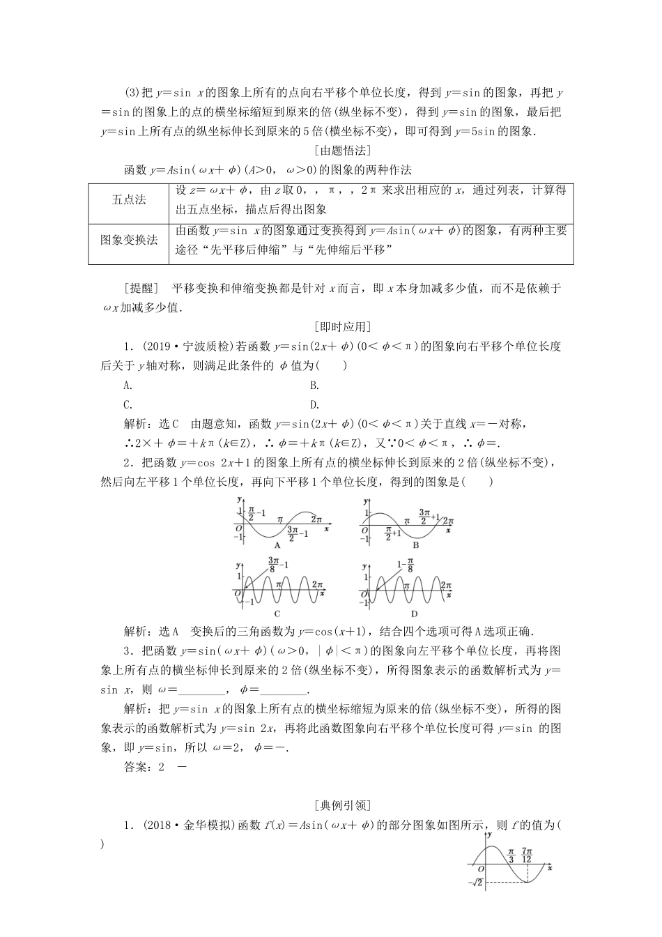 （浙江专用）高考数学一轮复习 第四章 三角函数、解三角形 第四节 函数y＝Asin（ωx＋φ）的图象及三角函数模型的简单应用教案（含解析）-人教版高三全册数学教案_第3页