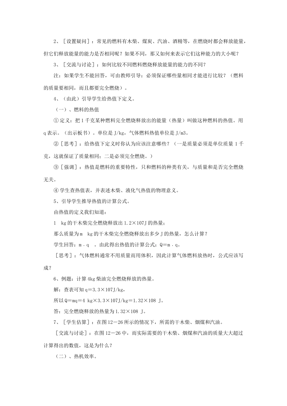 九年级物理全册 第十三章 第四节 热机效率和环境保护教案1 （新版）沪科版_第2页