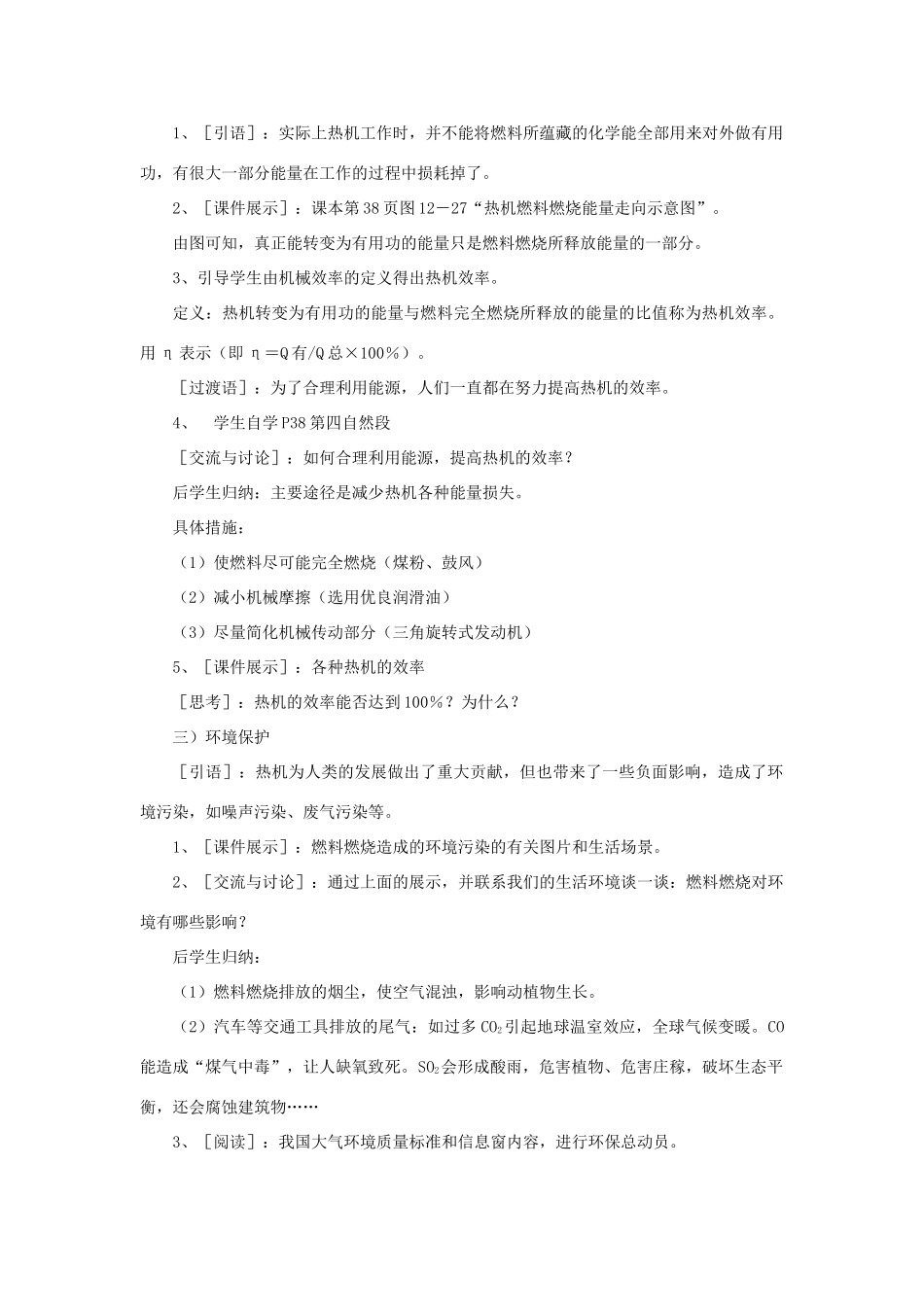 九年级物理全册 第十三章 第四节 热机效率和环境保护教案1 （新版）沪科版_第3页